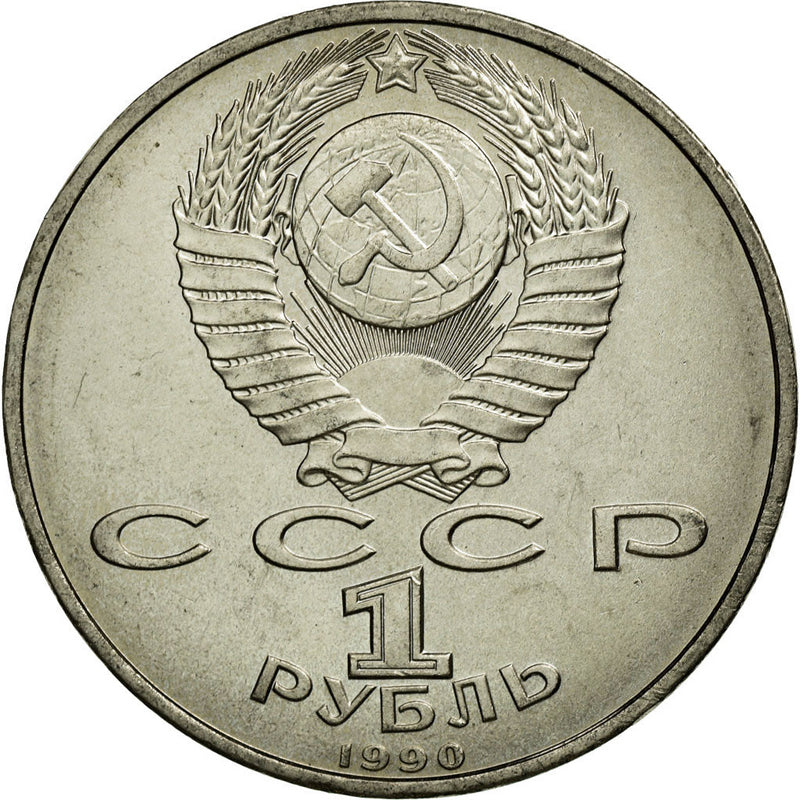 Soviet Union 1 Ruble Coin | Francisk Scorina | Hammer and Sickle | Y258 | 1990