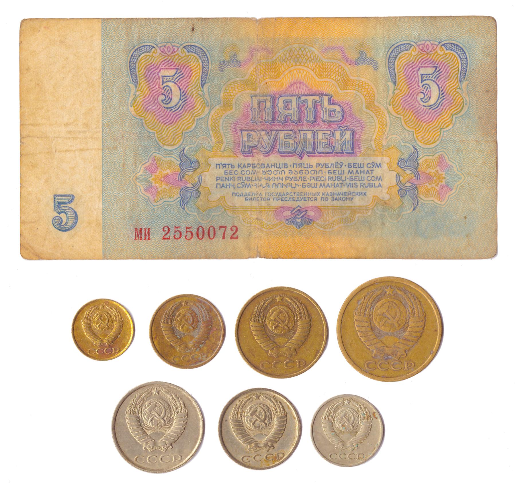 7 Kopeks Set +1 Ruble Banknote | Soviet Union | CCCP | USSR | Cold War Money Collection | 1961 - 1991