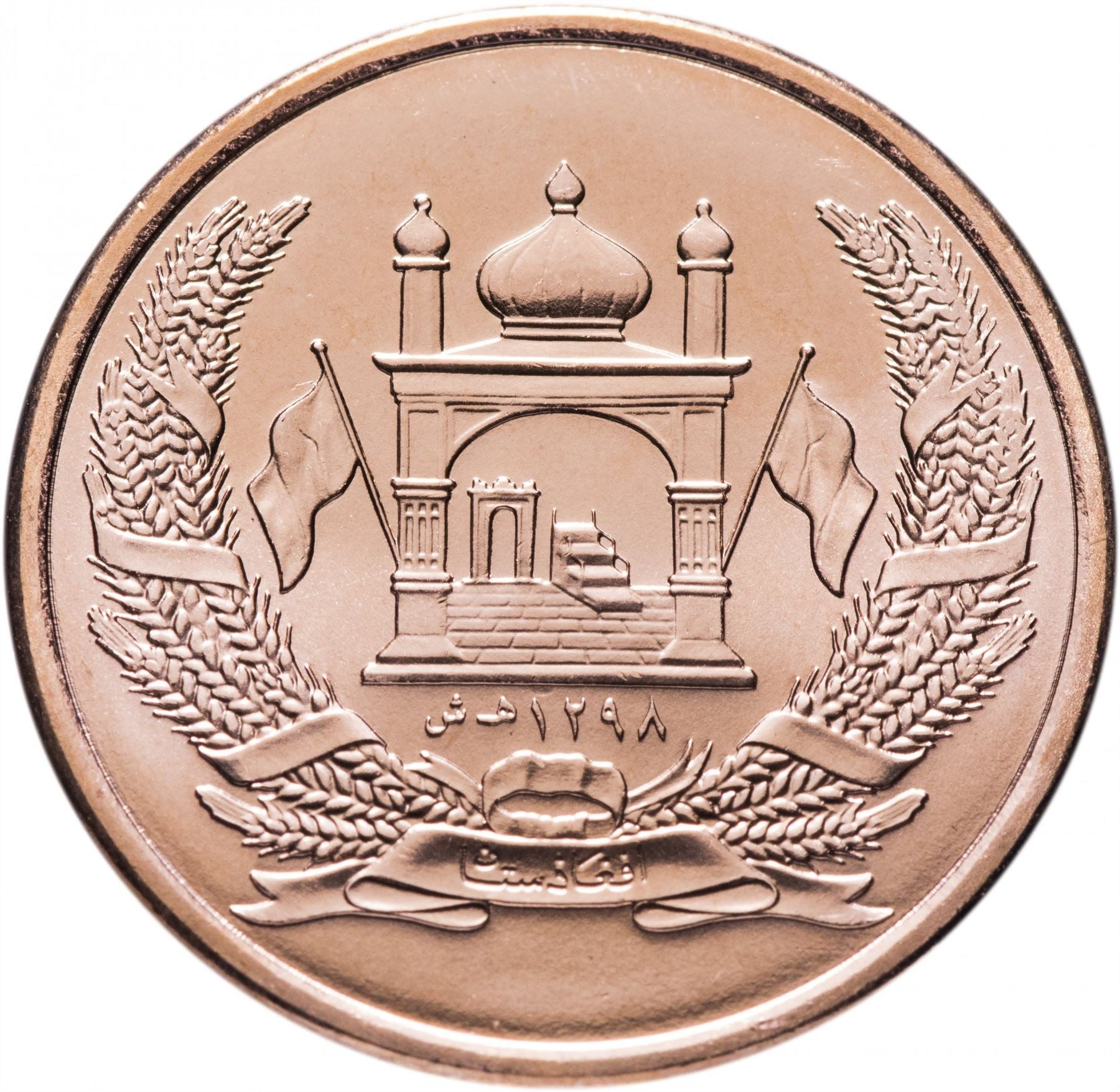 Afghanistan | 1 Afghani Coin | Mosque | KM1044 | 2004 - 2005