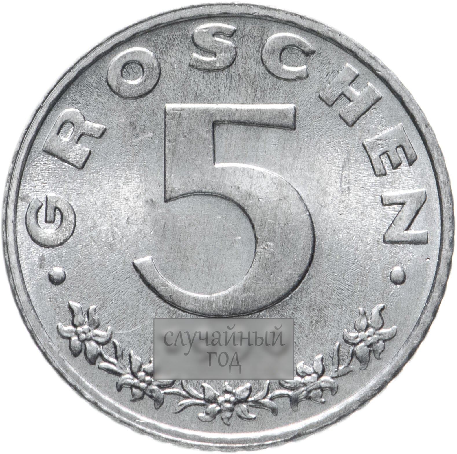 Austria 5 Groschen Coin | KM2875 | 1948 - 1994