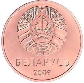 Belarus Coin Belarusian 5 Kopeks | KM563 | 2009