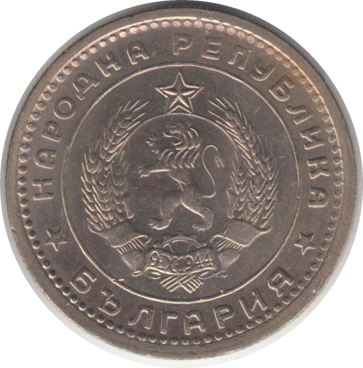 Bulgaria | 1 Lev | KM57 | 1960