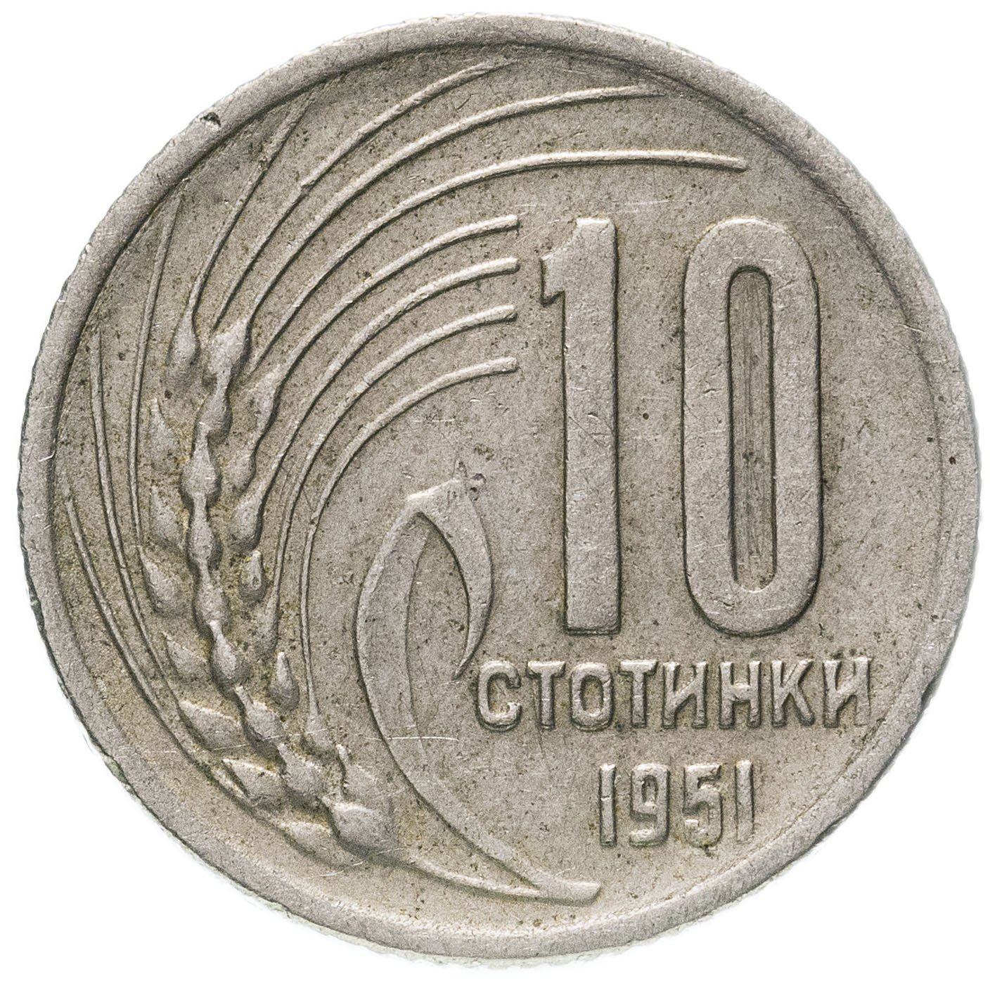 Bulgaria | 10 Stotinki Coin | Grain Sprig | KM53 | 1951