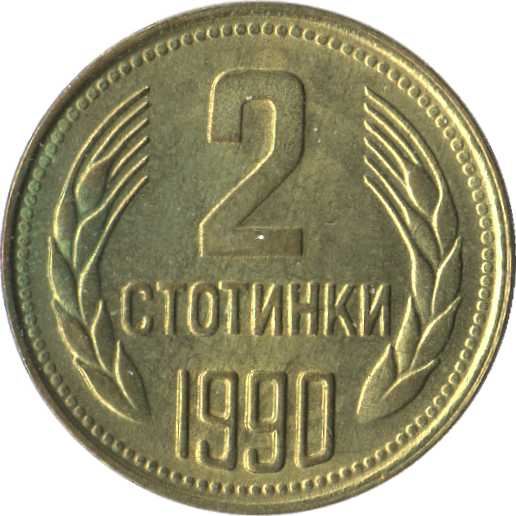 Bulgaria | 2 Stotinki Coin | Grains | KM85 | 1974 - 1990