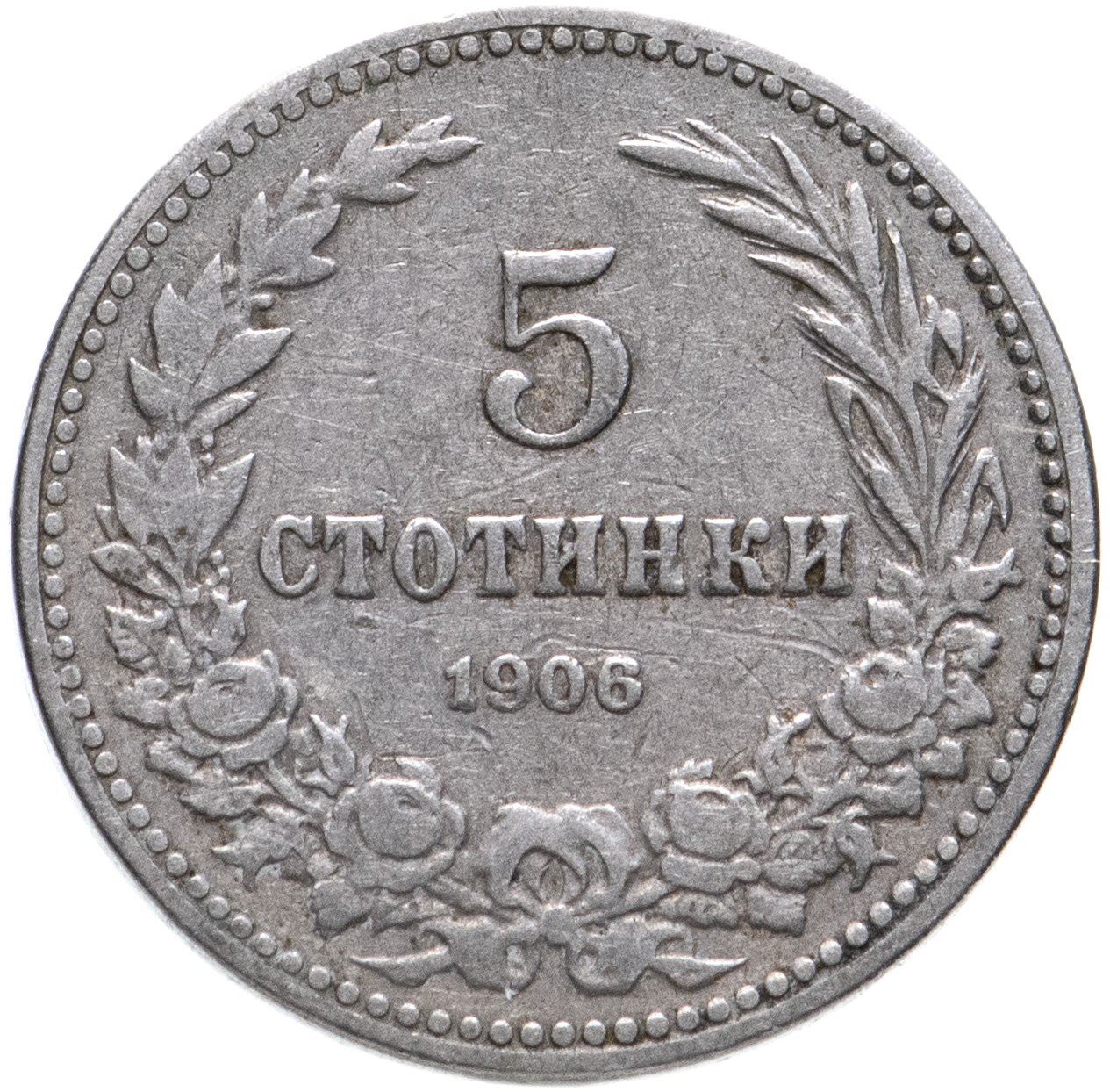 Bulgaria | 5 Stotinki Coin | Emperor Ferdinand I | KM24 | 1906 - 1913