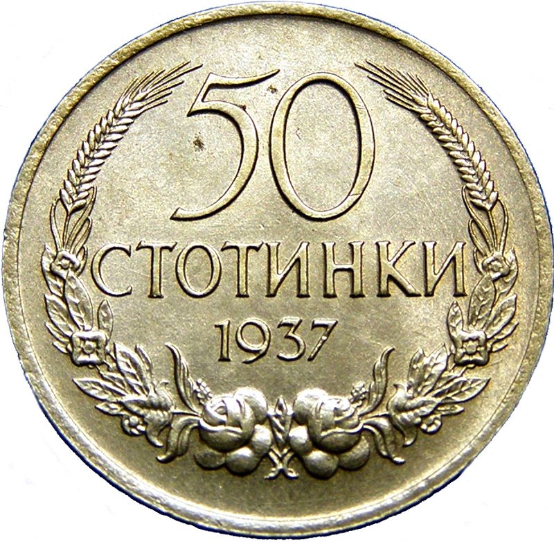 Bulgaria | 50 Stotinki Coin | Tsar Boris III | KM46 | 1937