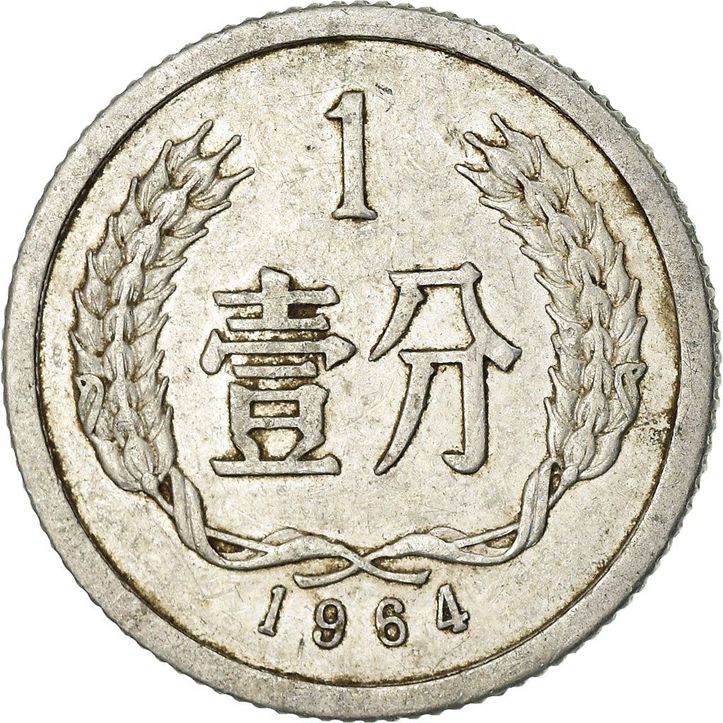 China 1 Fen Coin KM1 1955 - 2018