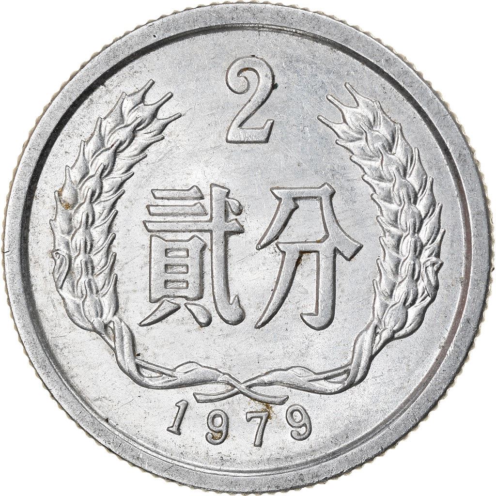 China 2 Fen Coin KM2 1956 - 2000