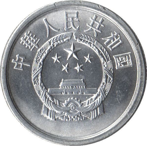 China 2 Fen Coin KM2 1956 - 2000