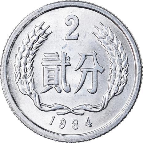 China 2 Fen Coin KM2 1956 - 2000