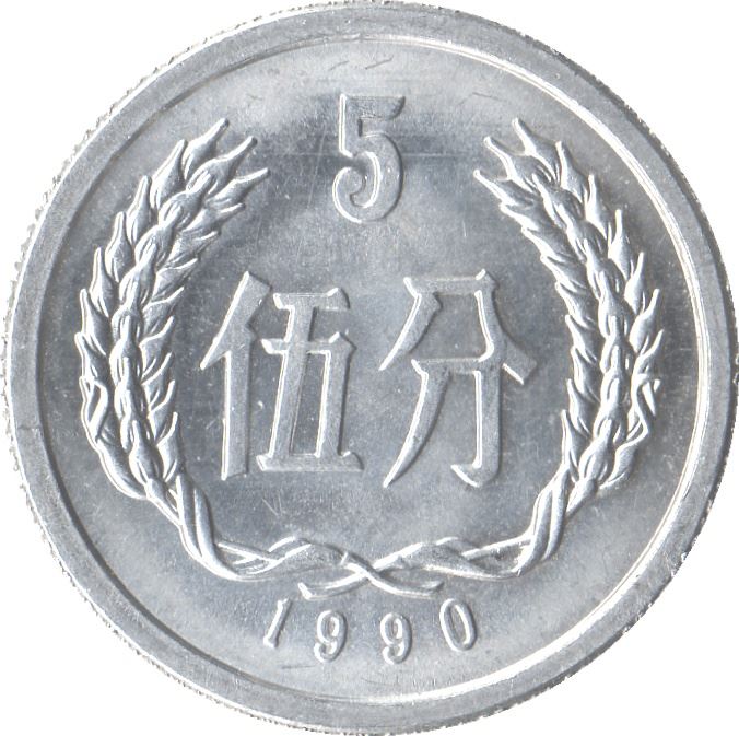 China 5 Fen Coin KM3 1955 - 2000