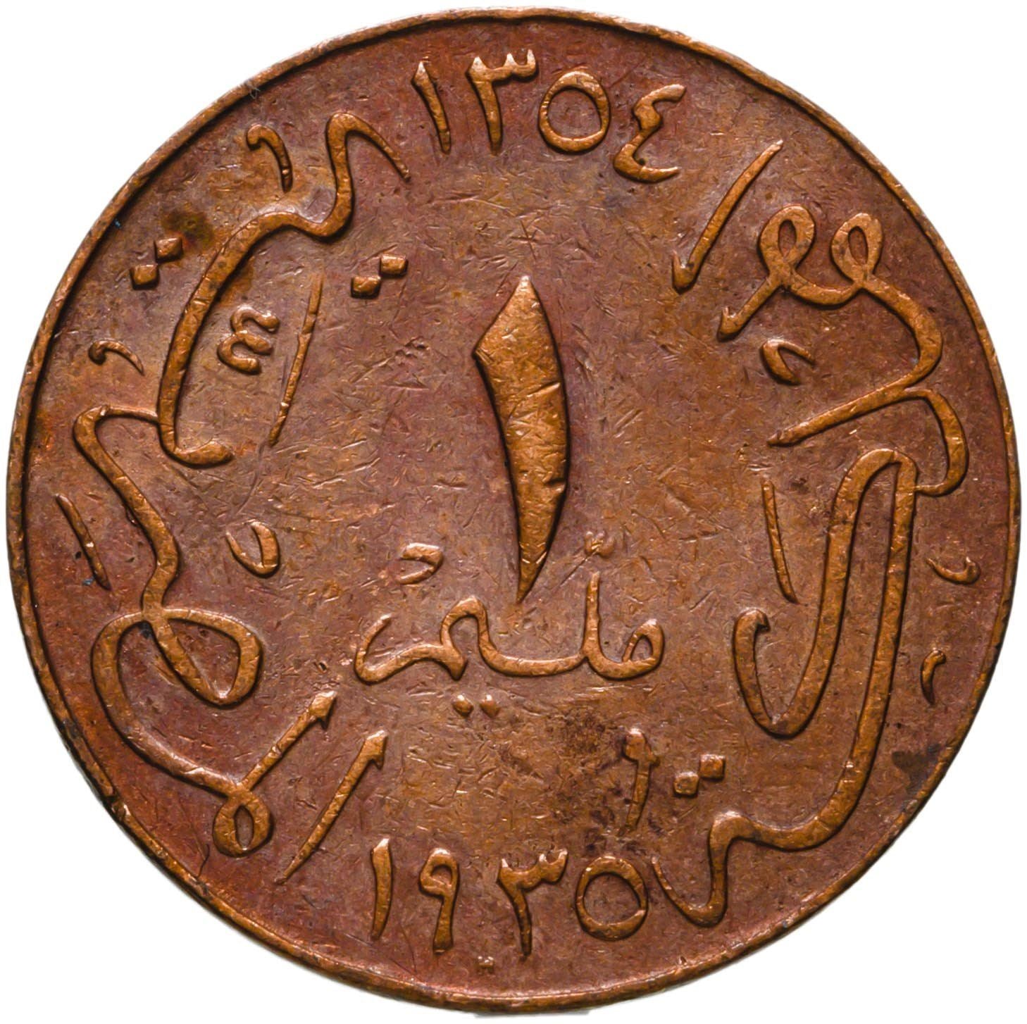 Egypt 1 Millieme Coin | Fuad | King of Egypt | KM344 | 1929 - 1935