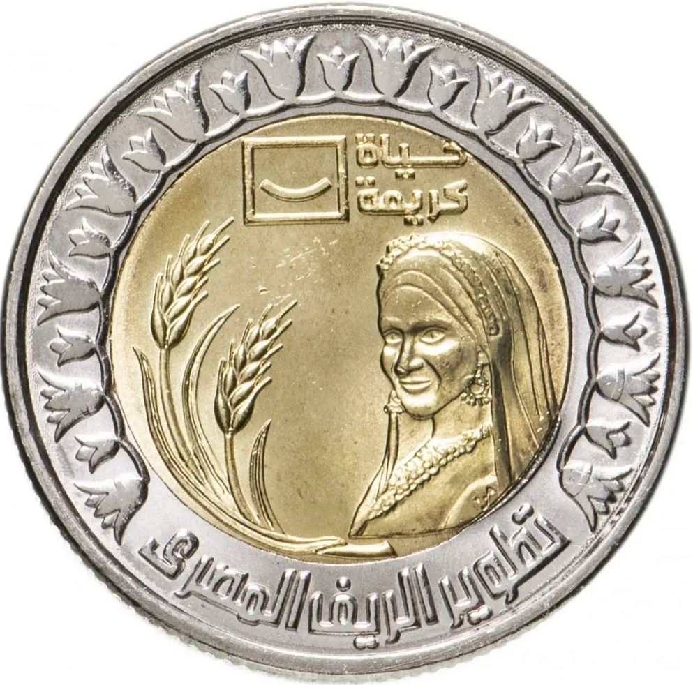 Egypt | 1 Pound Coin | Farmer | Wheat | Km:1070 | 2021