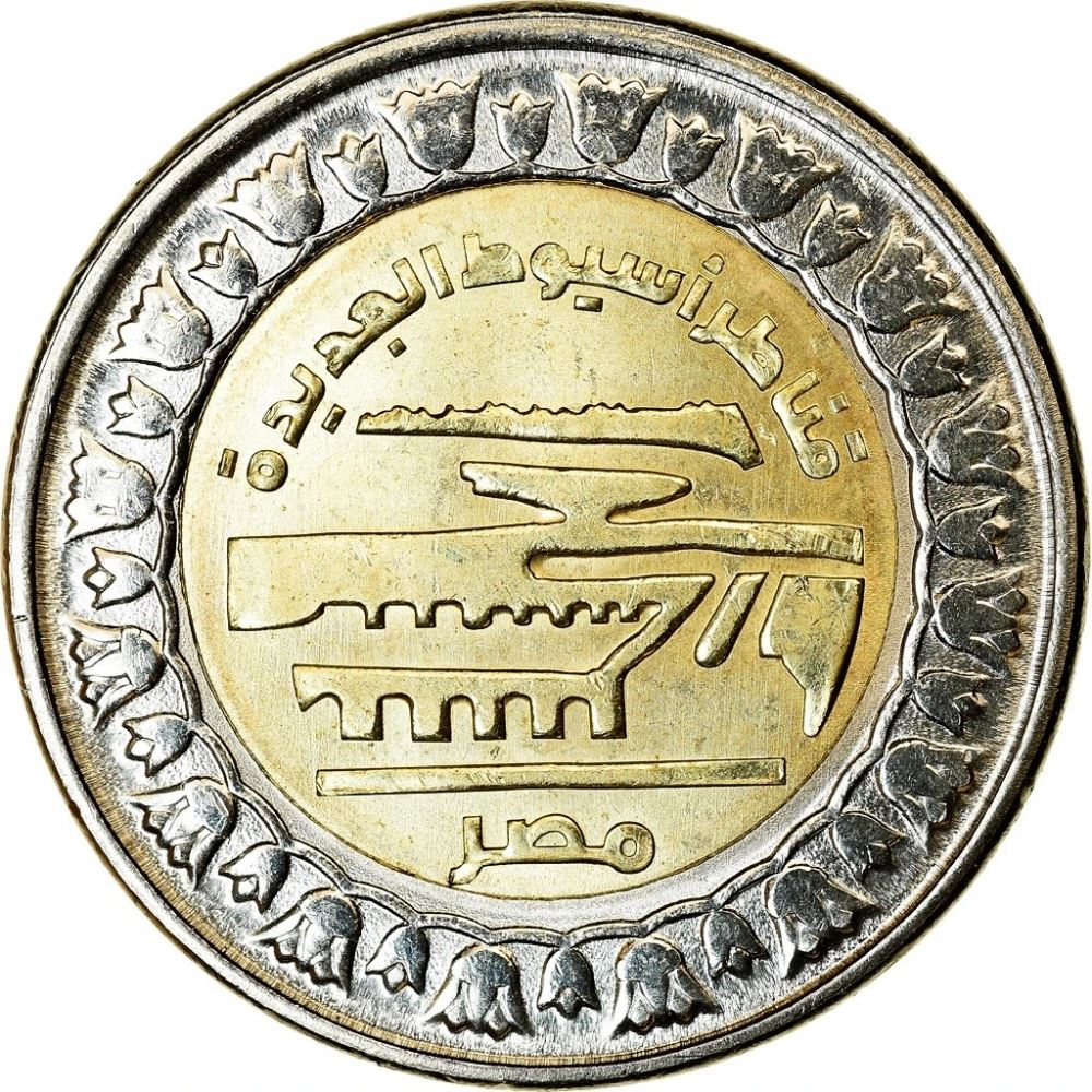 Egypt | 1 Pound Coin | New Bridges in Asyut | Km:1040 | 2019