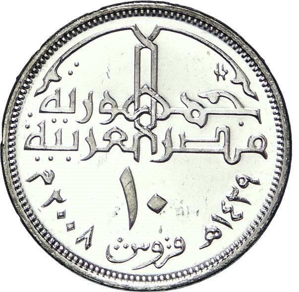 Egypt 10 Qirsh Coin | Mohamed Ali | Citadel of Salah El Din | KM990 | 2008