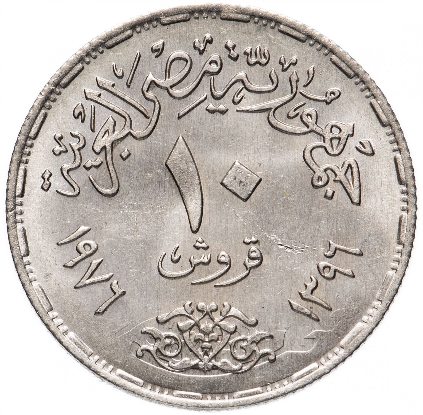 Egypt 10 Qirsh Coin | Reopening of Suez Canal | Sun | KM452 | 1976