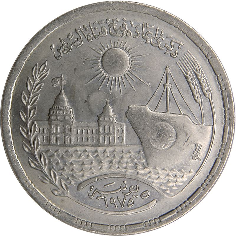 Egypt 10 Qirsh Coin | Reopening of Suez Canal | Sun | KM452 | 1976