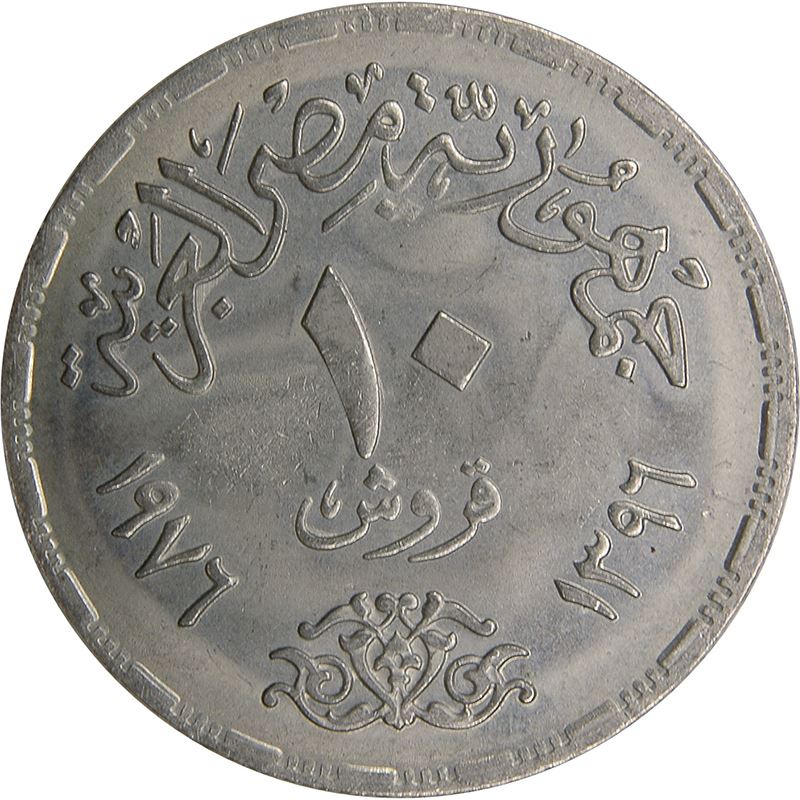 Egypt 10 Qirsh Coin | Reopening of Suez Canal | Sun | KM452 | 1976