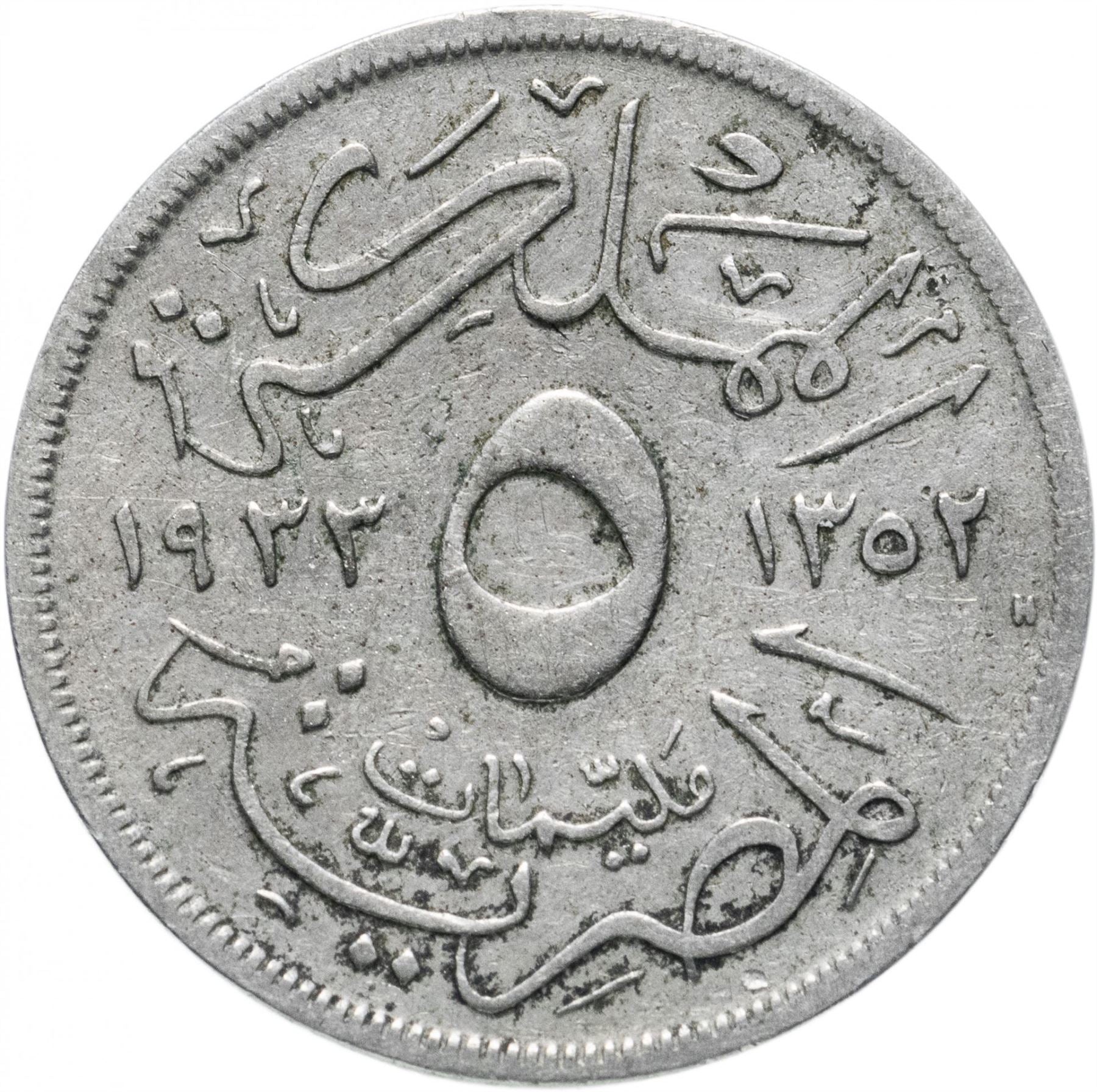 Egypt 5 Milliemes Coin | Fuad King of Egypt | KM346 | 1929 - 1935