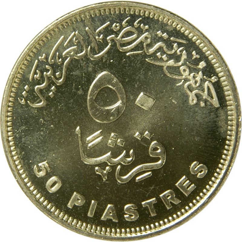 Egypt 50 Qirsh / Piastres | Cleopatra Coin | KM942.2 | 2007 - 2021