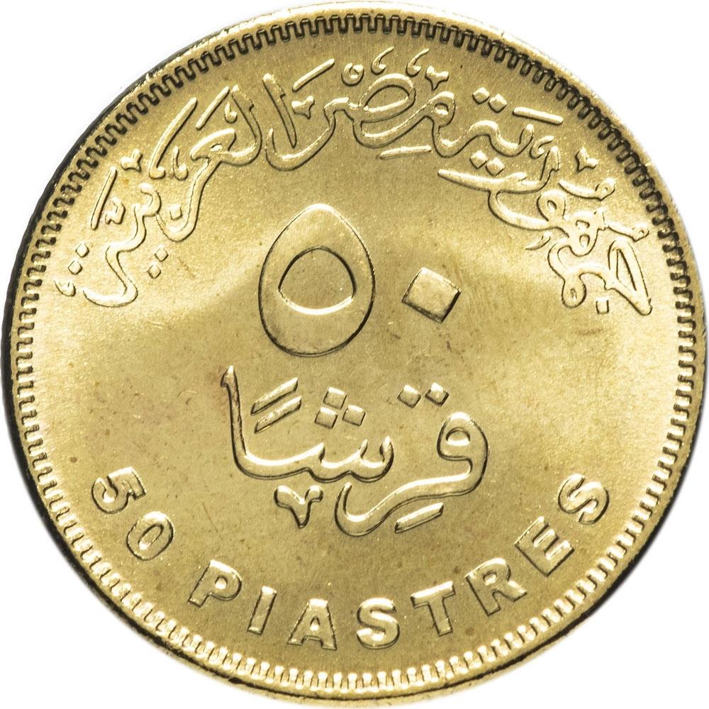 Egypt 50 Qirsh / Piastres New Branch of Suez Canal | Ships Coin | KM1000 | 2015