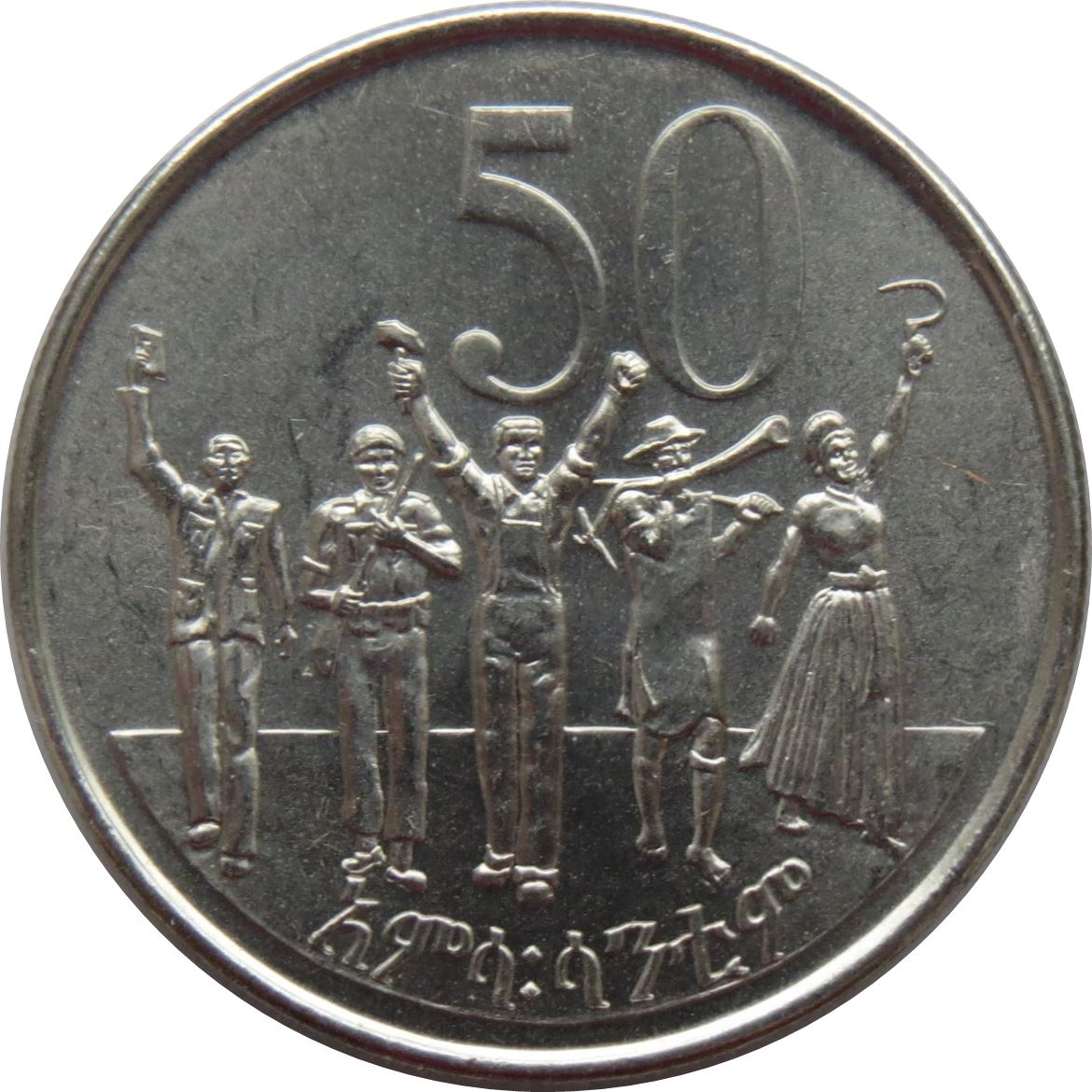 Ethiopia | 50 Santeem Coin | Soldier | Lion | Gun | Farmer | Factory | KM47.2 | 1977 - 2016