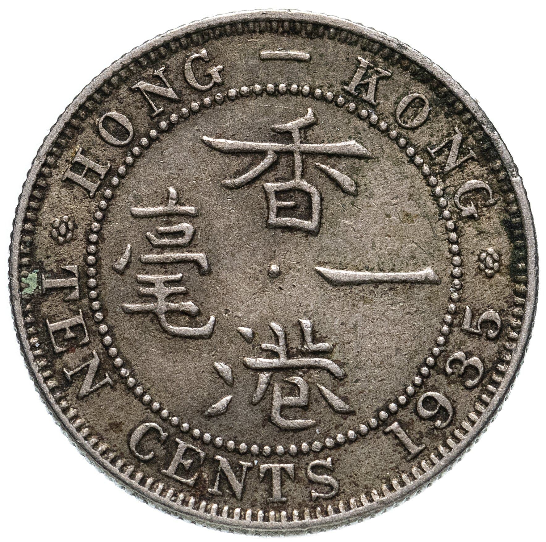 Hong Kong 10 Cents Coin | George V | KM19 | 1935 - 1936