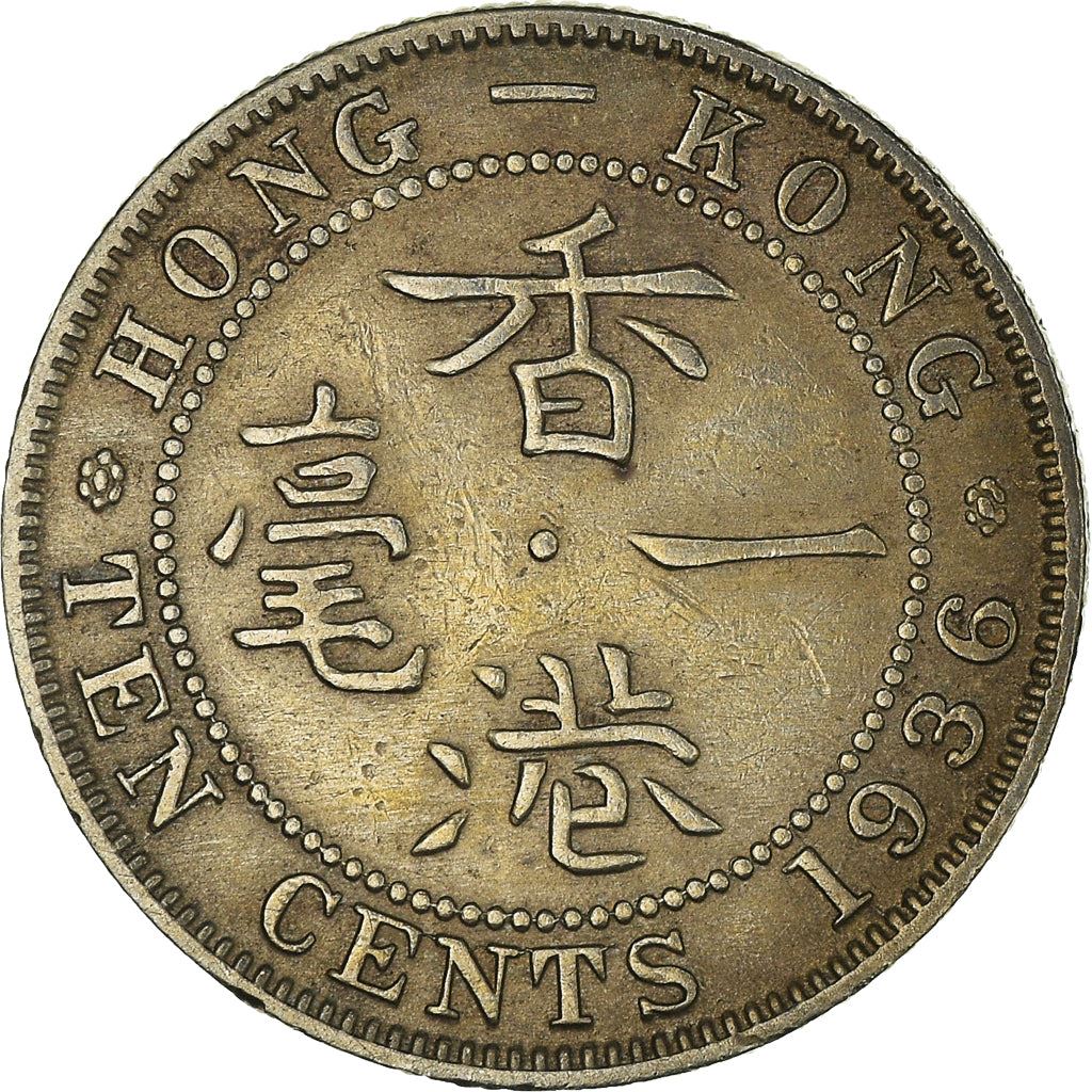 Hong Kong 10 Cents Coin | George V | KM19 | 1935 - 1936