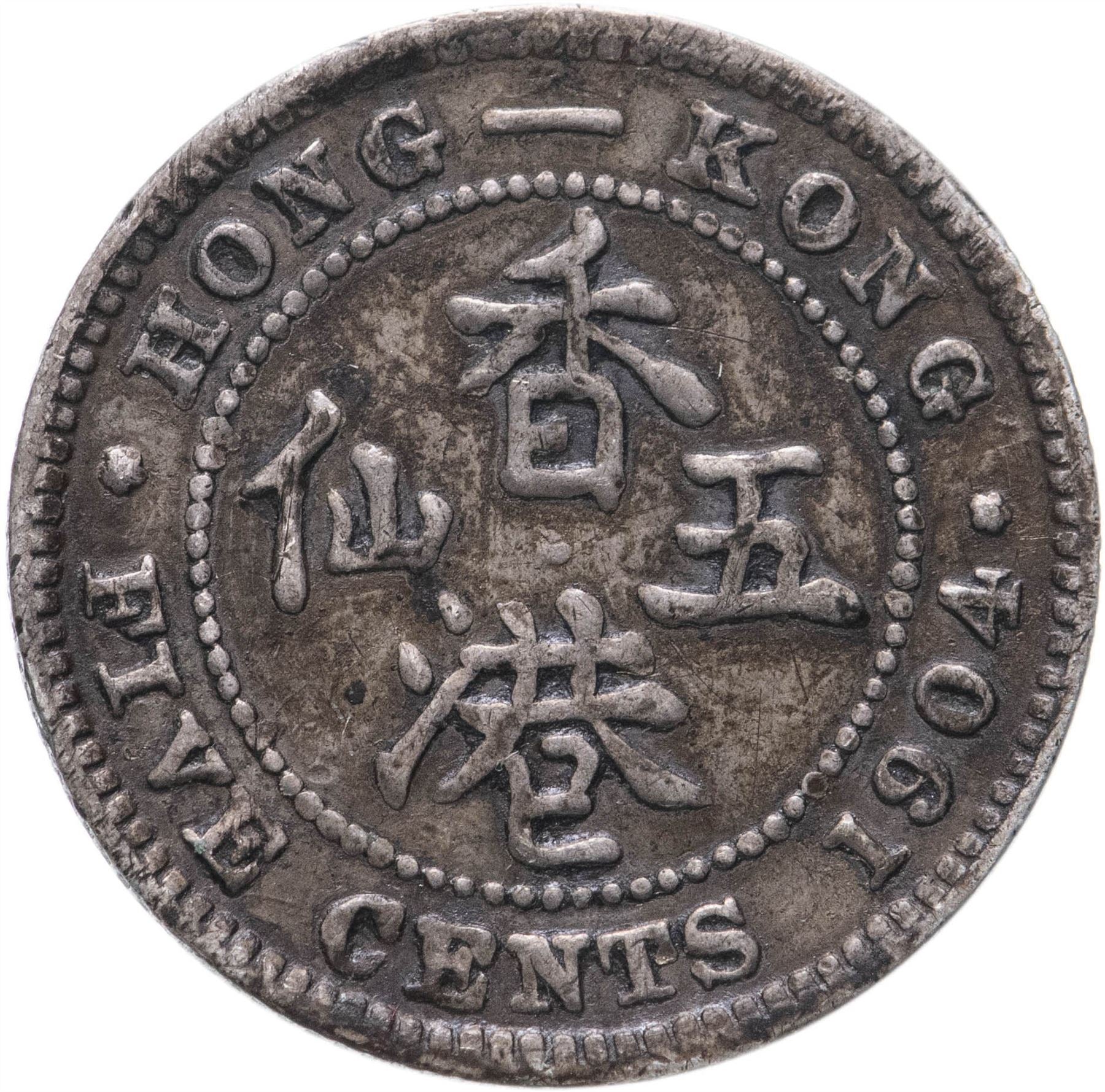 Hong Kong 5 Cents Coin | Edward VII | KM12 | 1903 - 1905