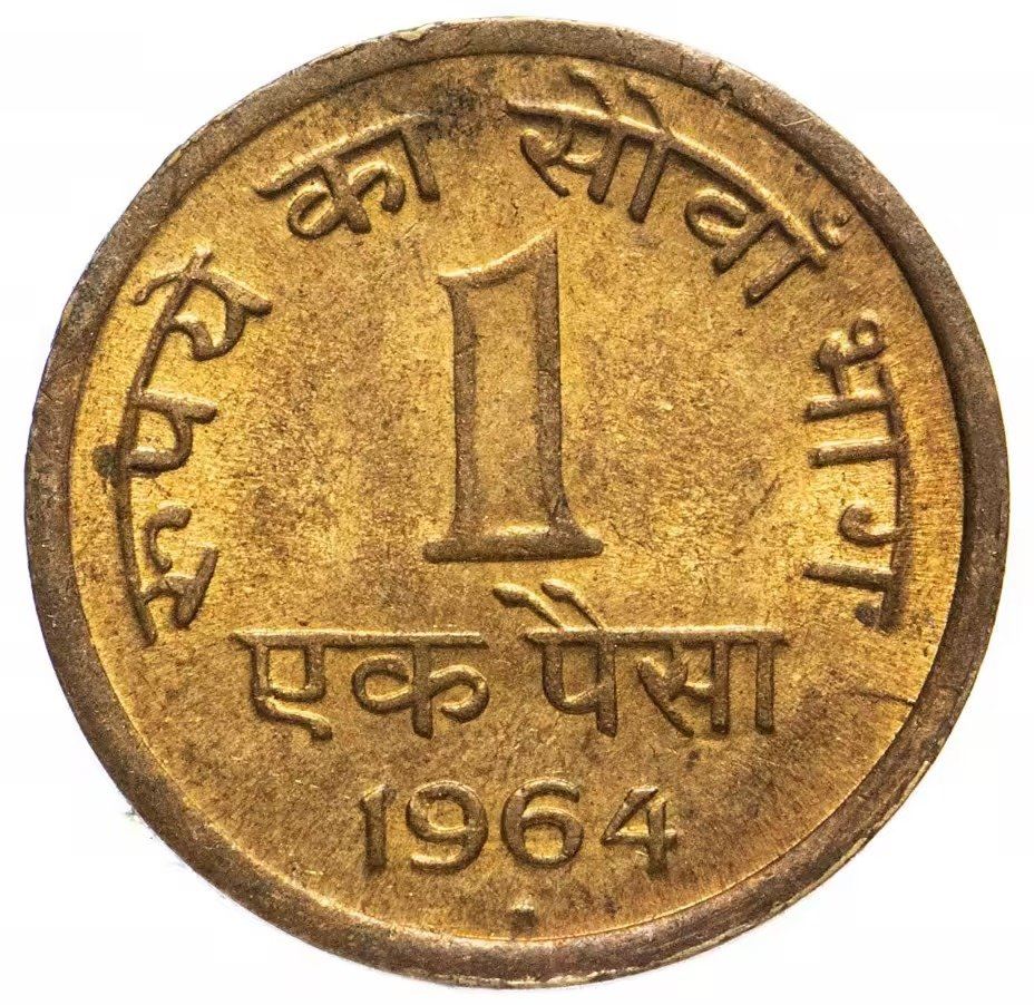 India | 1 Paisa Coin | Ashoka lion | Km:9 | 1964