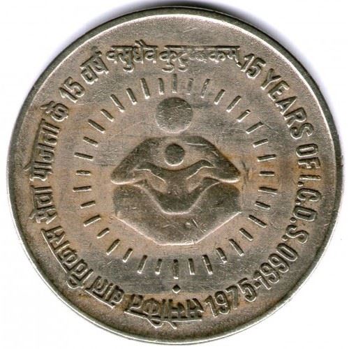 India | 1 Rupee Coin | I.C.D.S. Anniversary | Km:86 | 1990