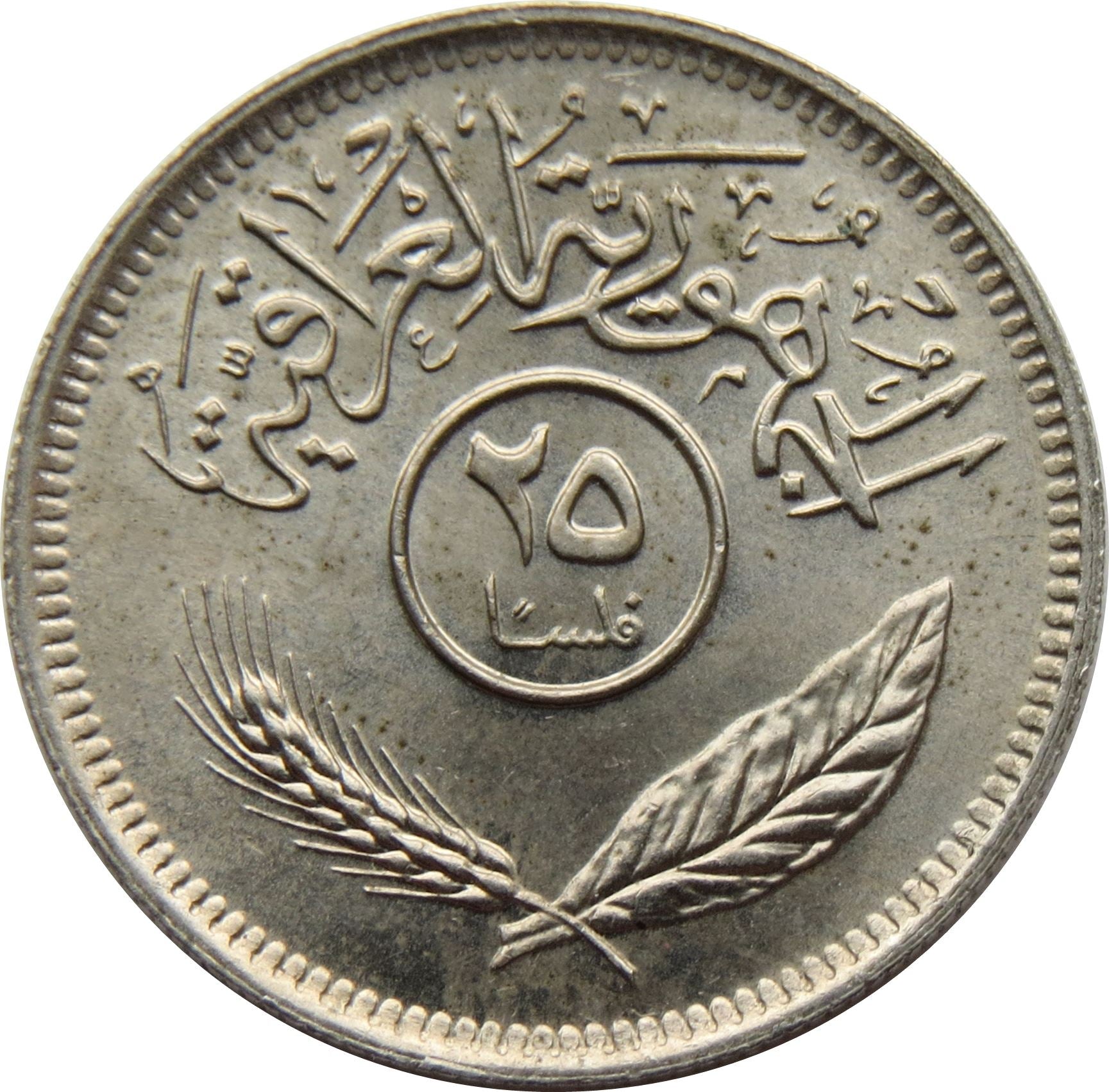 Iraq 25 Fils Coin | Palm Tree | KM127 | 1969 - 1981