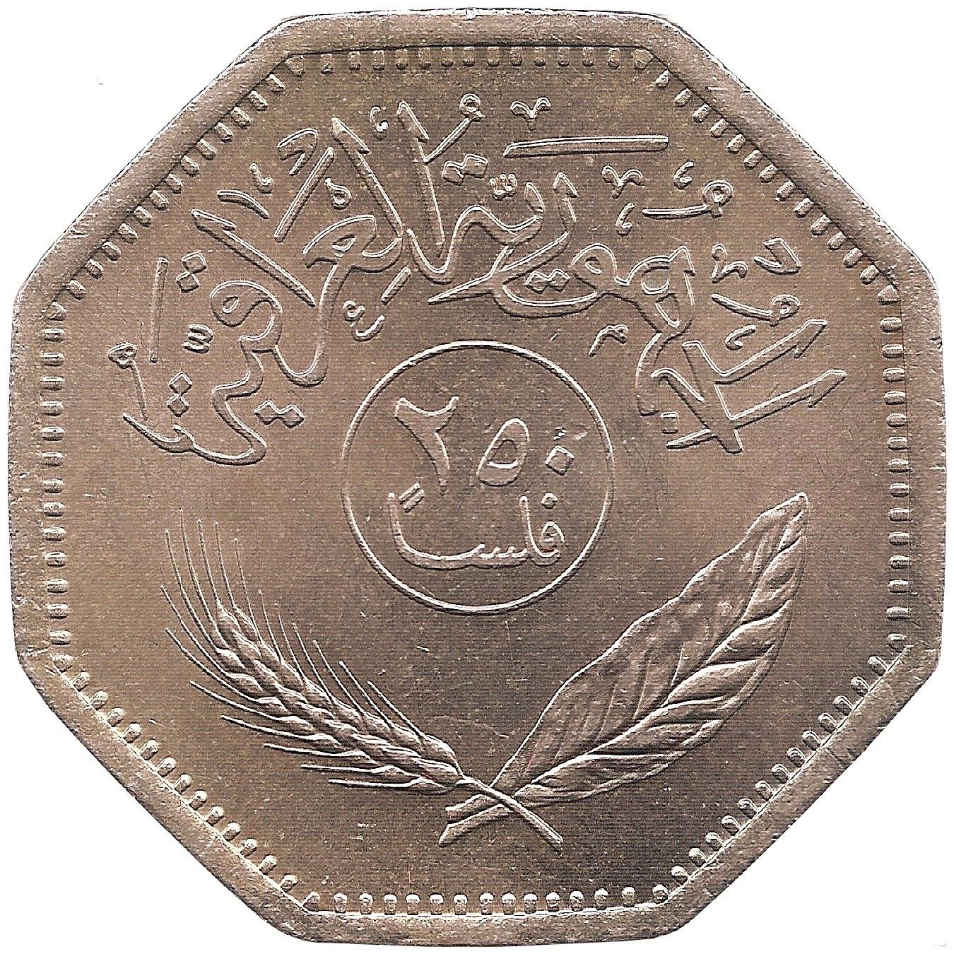 Iraq 250 Fils Coin | Palm Tree | KM147 | 1980 - 1990