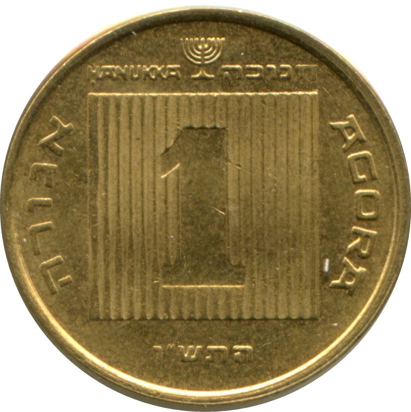 Israel | 1 Agora Coin | Hanukkah | Ancient Galley | KM171 | 1986 - 1991