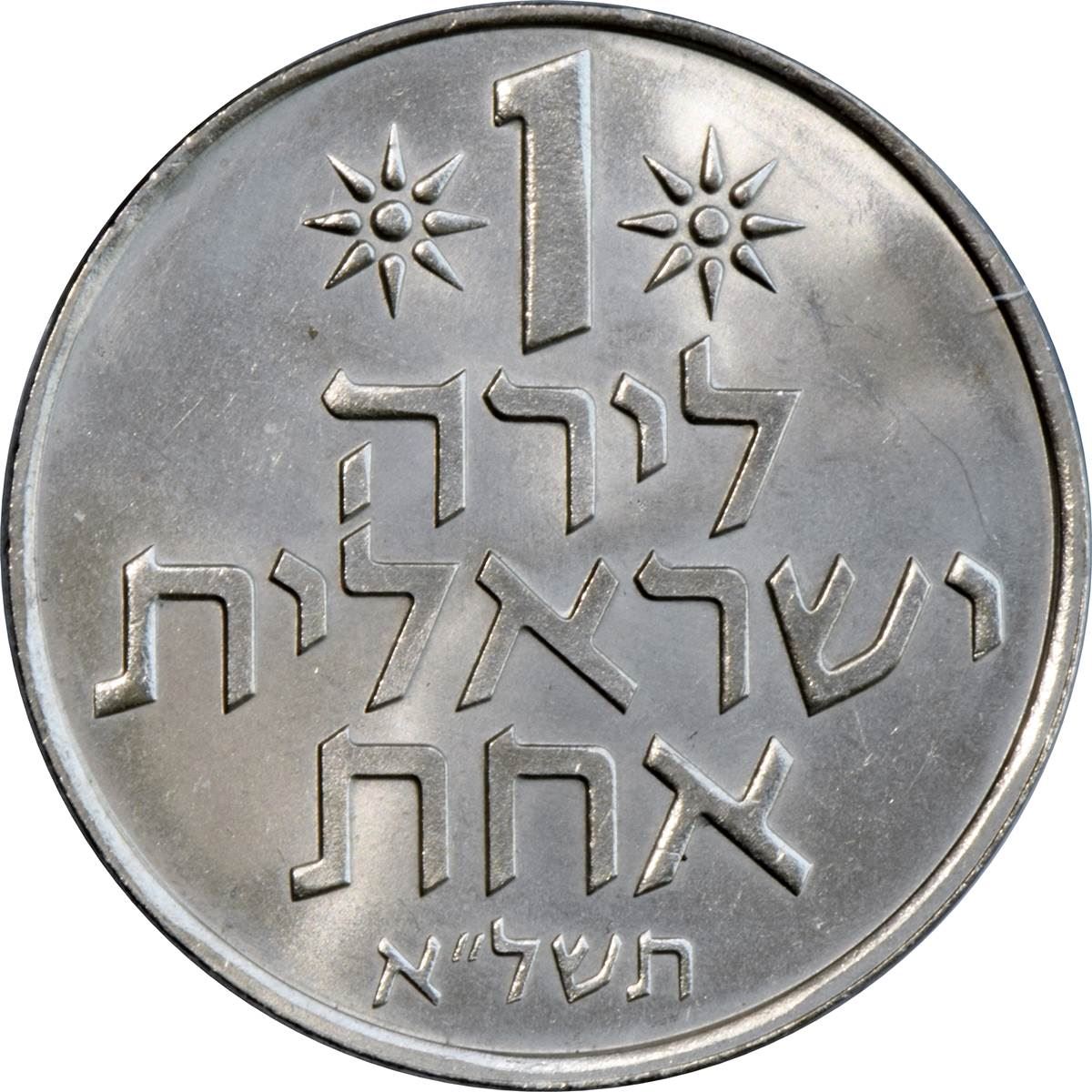 Israel 1 Lira Coin KM47 1967 - 1980