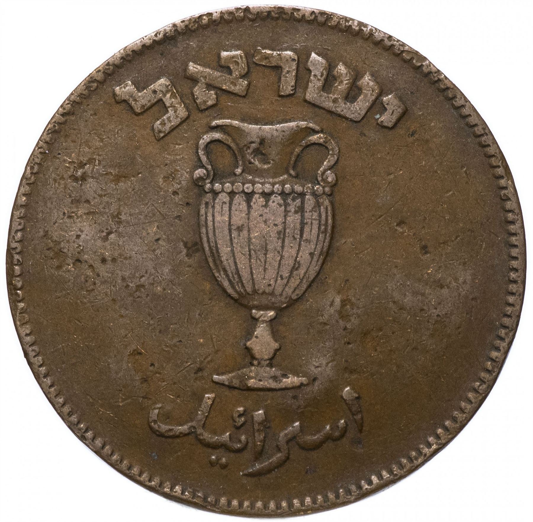 Israel | 10 Pruta Coin | Amphora | KM11 | 1949