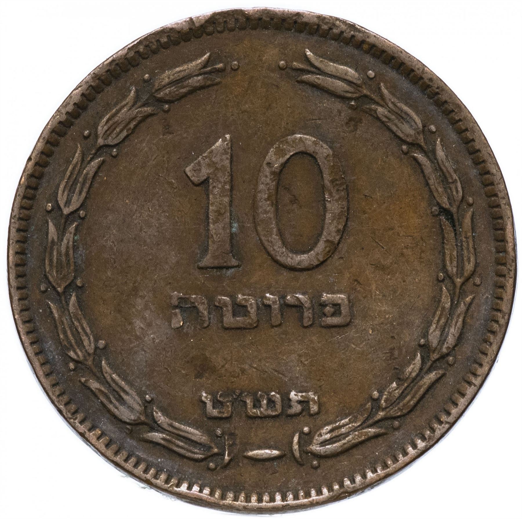 Israel | 10 Pruta Coin | Amphora | KM11 | 1949