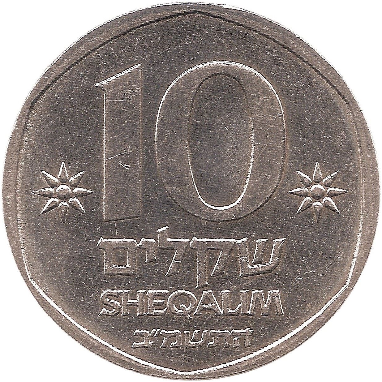 Israel | 10 Sheqalim Coin | Ancient Galley | KM119 | 1982 - 1985