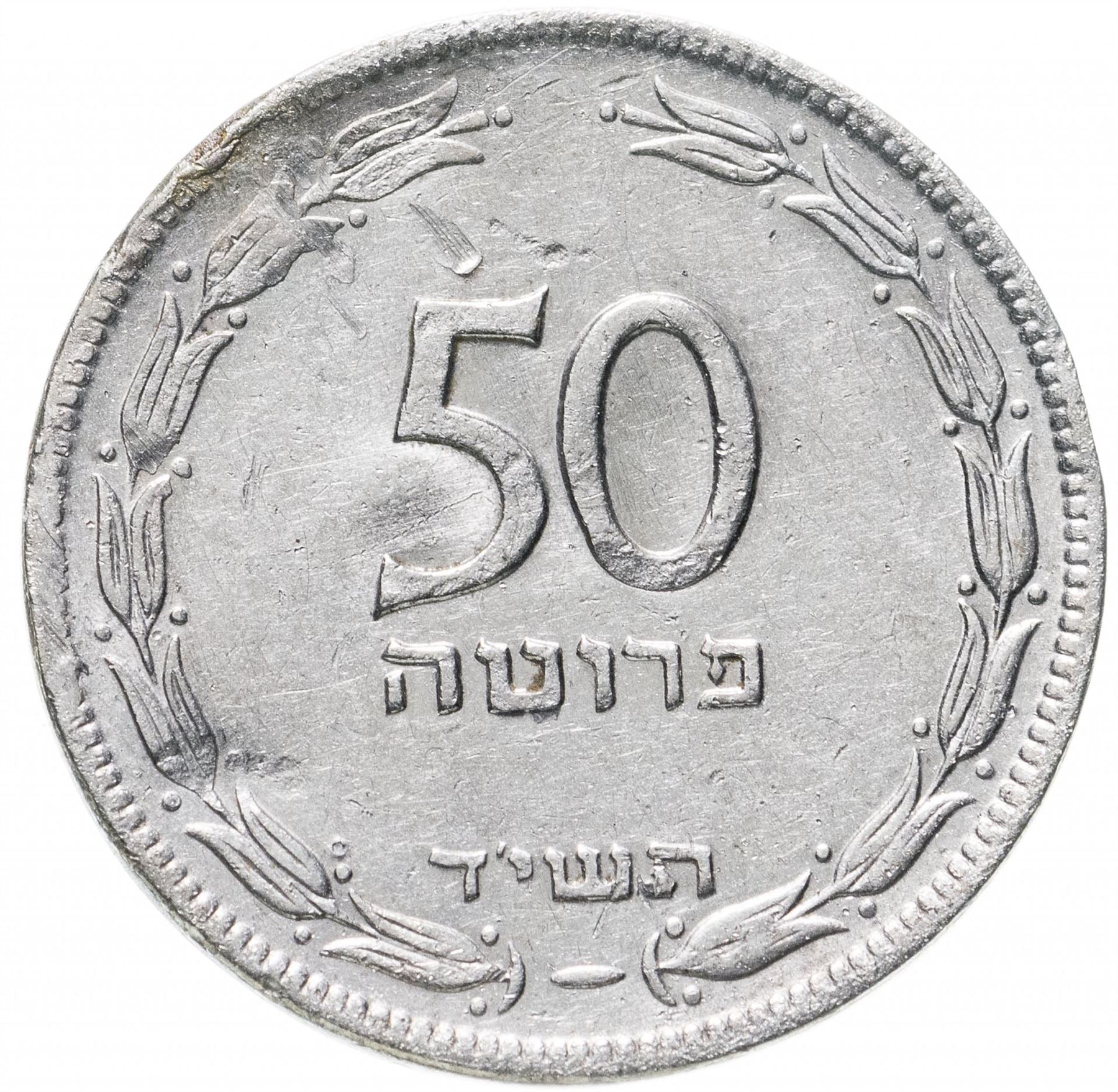 Israel | 50 Pruta Coin | Grape | Olive Branch | KM13.1 | 1949 - 1954