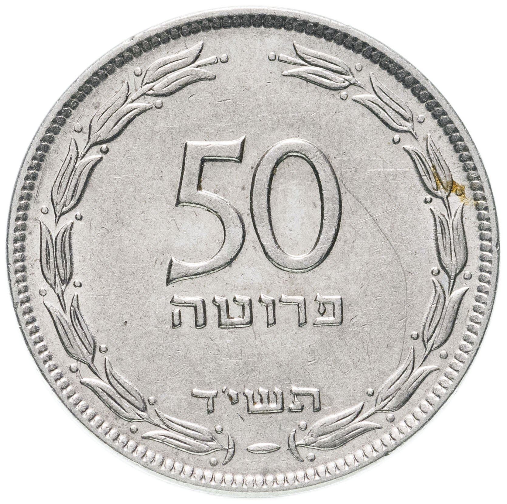 Israel | 50 Pruta Coin | Grape | Olive Branch | KM13.1 | 1949 - 1954