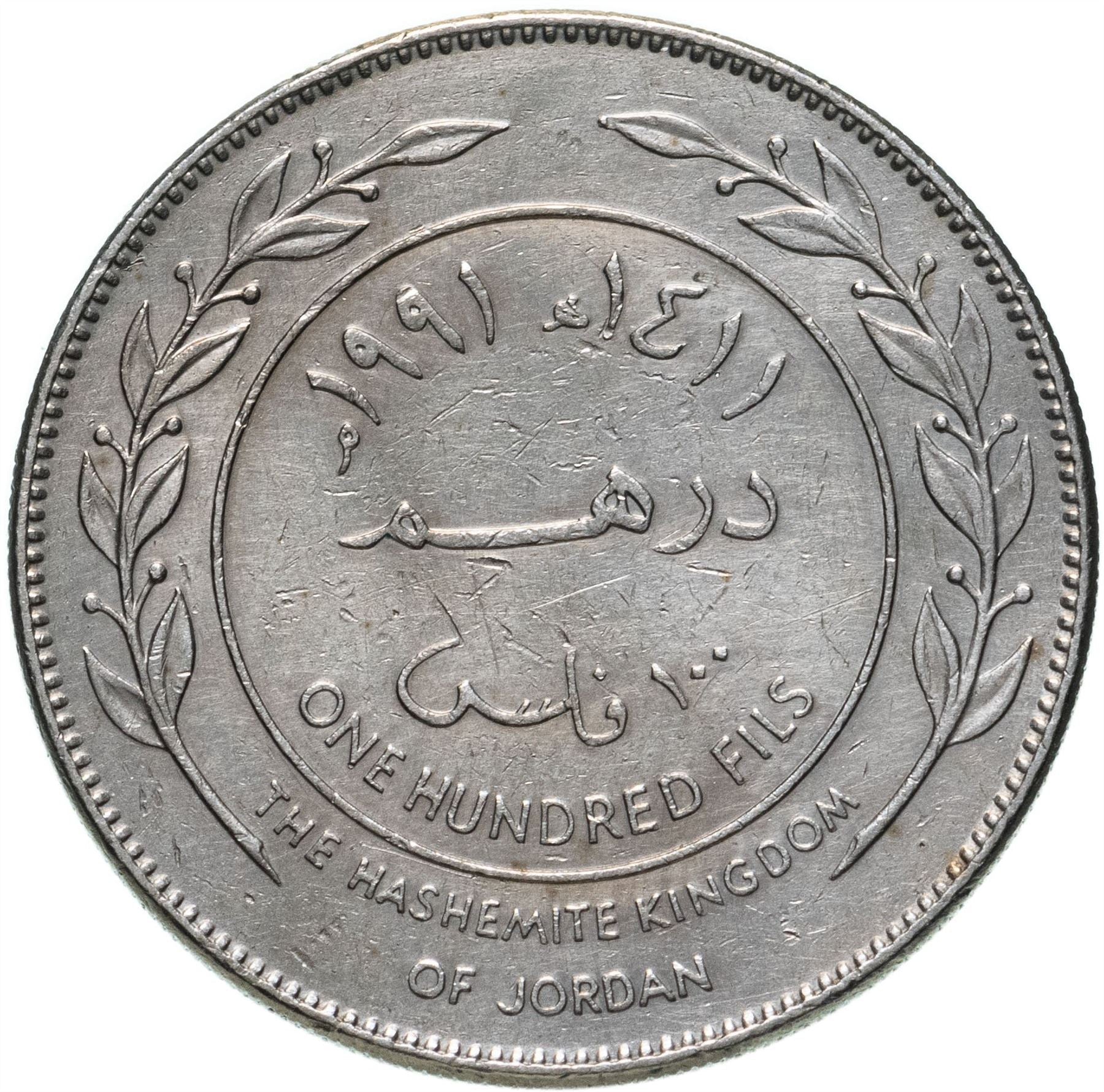 Jordan Coin 1 Dirham / 100 Fils - Hussein | King Hussein bin Talal | KM40 | 1978 - 1991