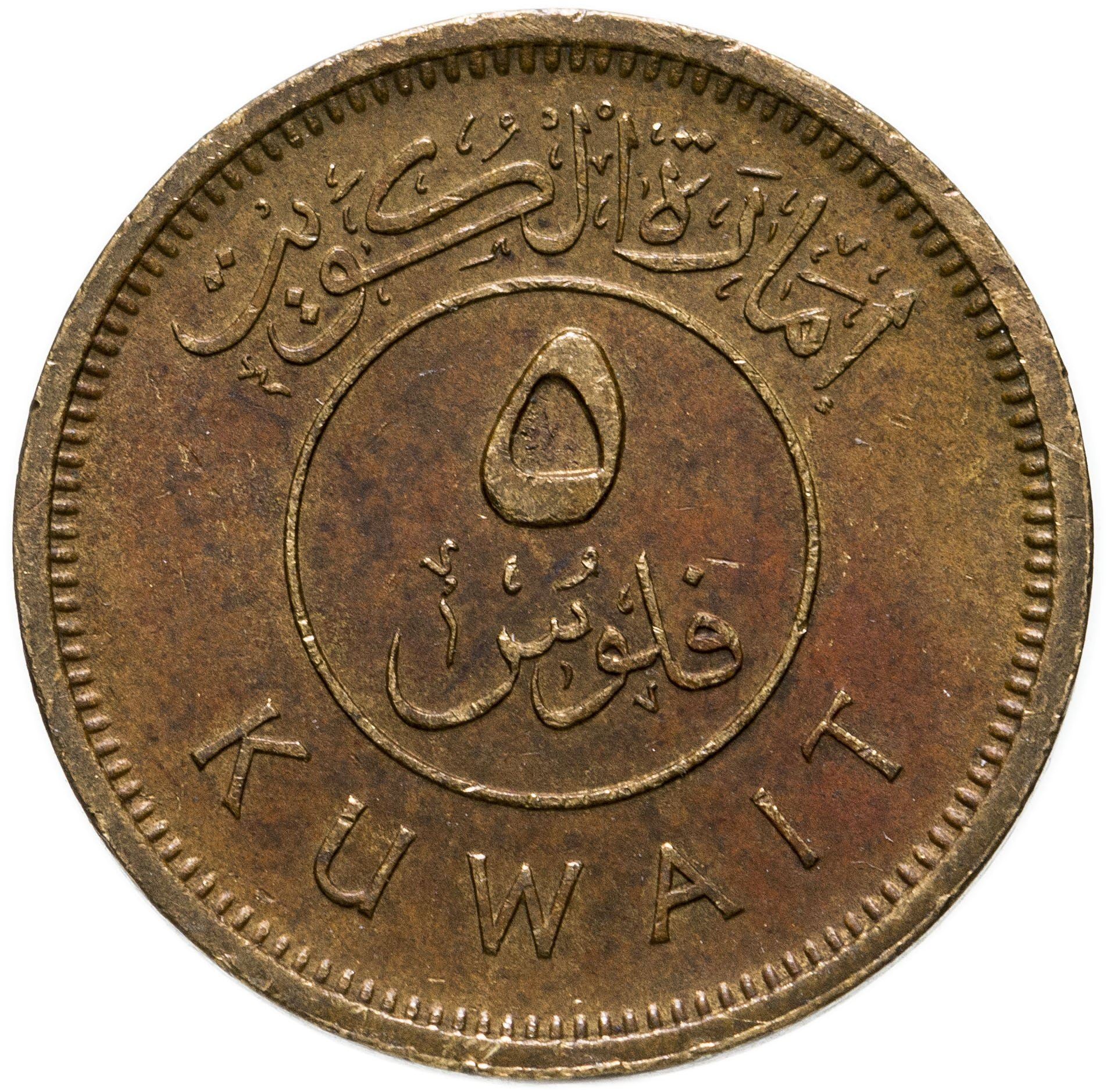 Kuwait | 5 Fils Coin | Boom sailing ship | Km:10 | 1962 - 2011