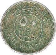 Kuwait 50 Fils Coin | Abdullah III | Boom Sailing Ship | Dhow | Flag | KM6 | 1961