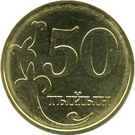 Kyrgyzstan 50 Tyiyn Coin | Falcon | Flower | KM13 | 2008