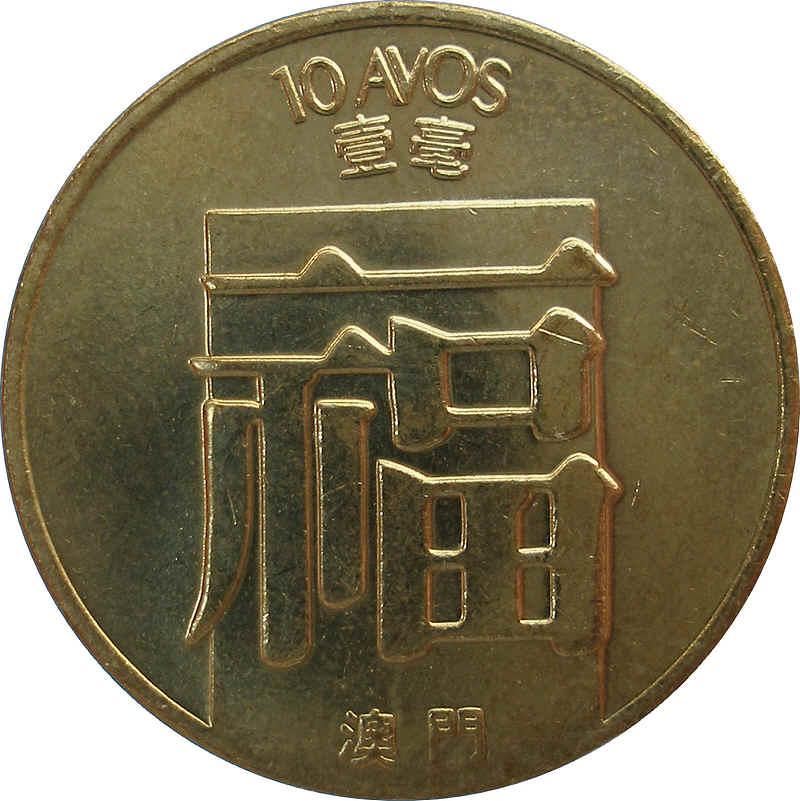 Macau | 10 Avos Coin | Escutcheon Shield | KM20 | 1982 - 1988