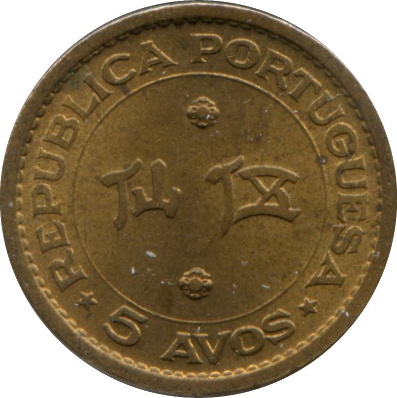 Macau | 5 Avos Coin | KM1a | 1967