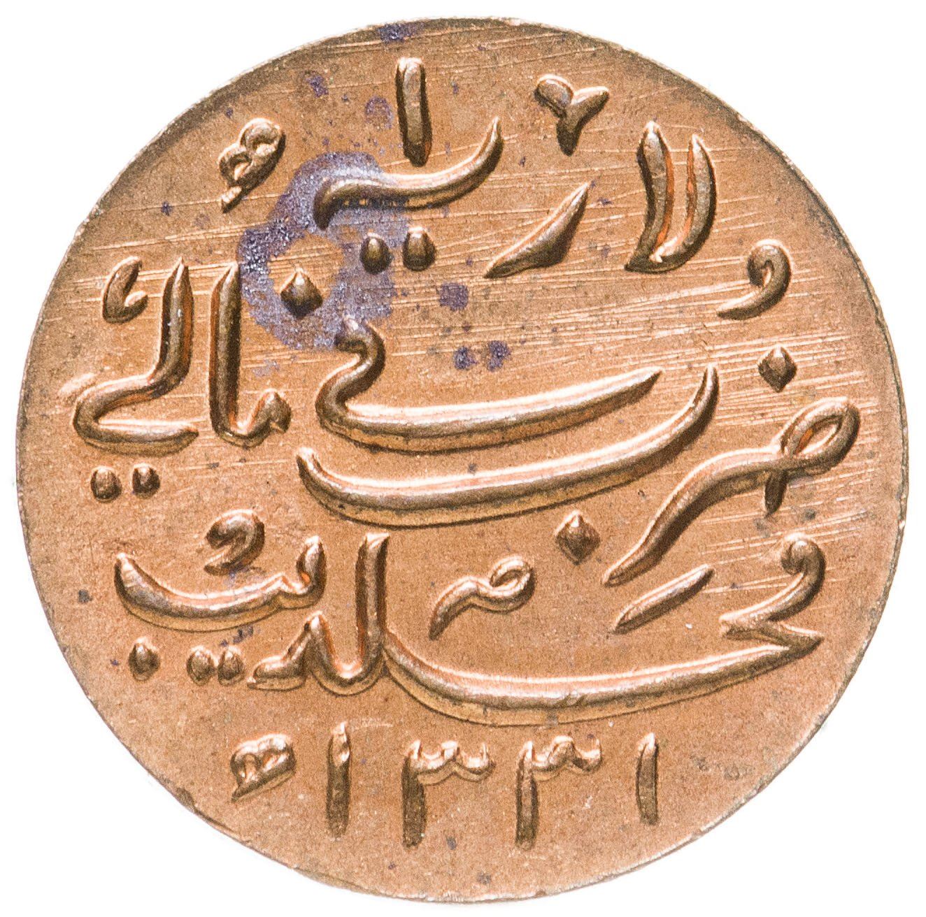 Maldives 1 Larin Coin | Muhammad Shamsuddeen III | KM41 | 1913