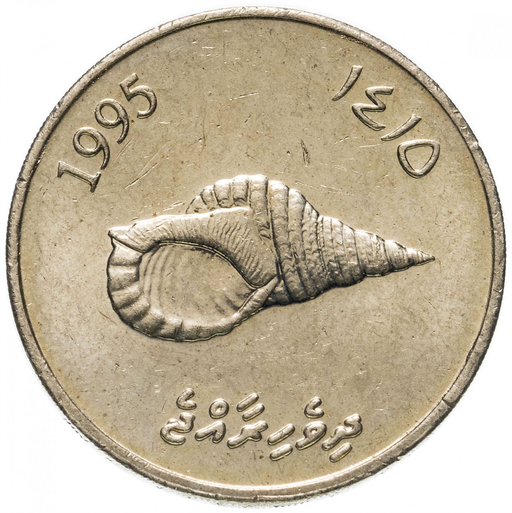 Maldives 2 Rufiyaa Coin | Conch Shell | Reef Knot | KM88 | 1995 - 2007