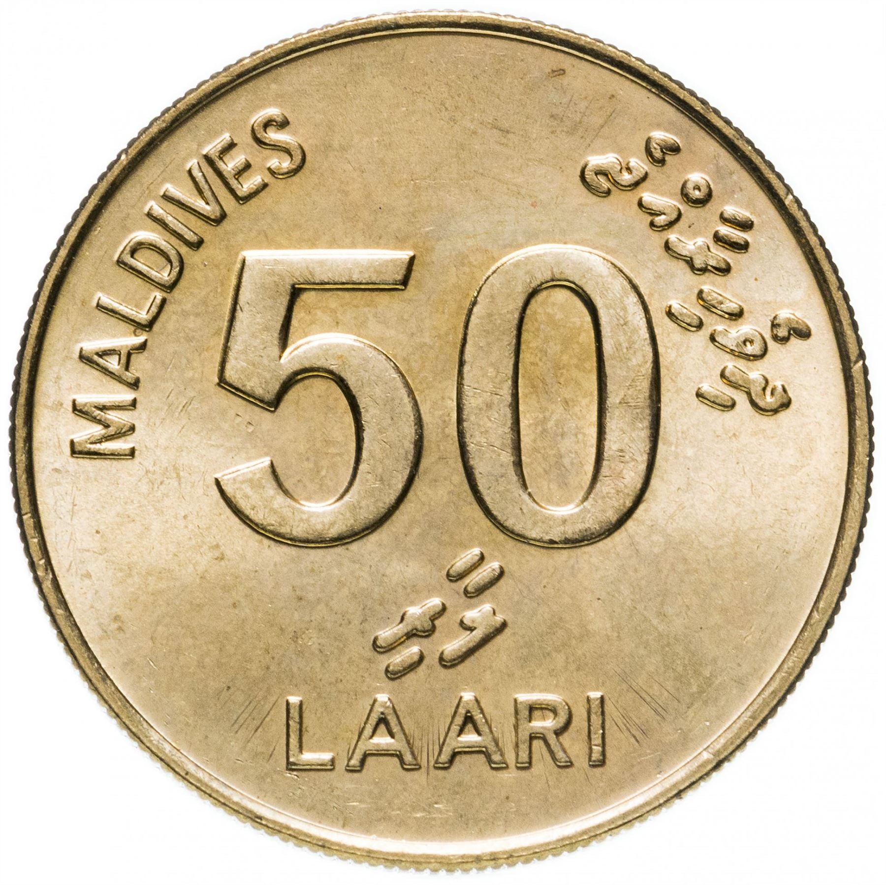 Maldives 50 Laari Coin | Loggerhead Sea Turtle | KM72 | 1984 - 1995