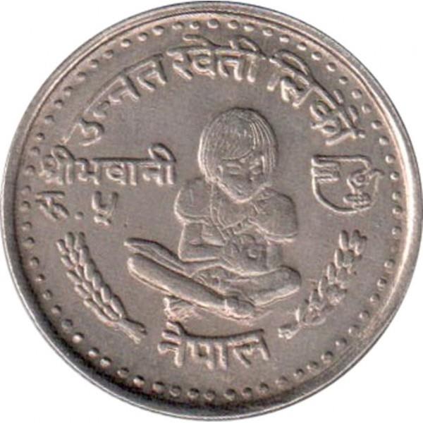 Nepal | 5 Rupees Coin | Rural Women's Advancement | KM:833 | 1980